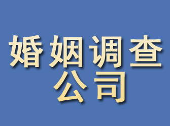 五大连池婚姻调查公司