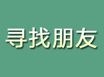 五大连池寻找朋友