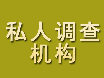 五大连池私人调查机构