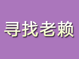 五大连池寻找老赖